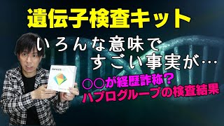 【遺伝子検査キット】ハプログループを調べたら意外な結果に・・・PCR検査キットの代表取締役が経歴詐称？