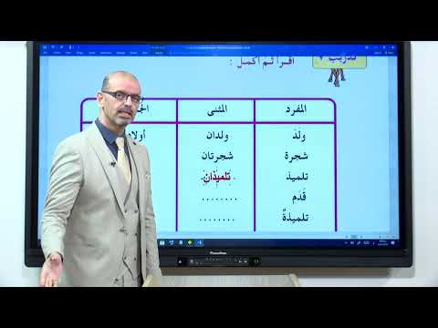 اللغة العربية - الرابع الابتدائي - المفرد و المثنى و الجمع , الجزء الثالث