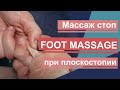 Массаж стоп при плоскостопии, деформации, напряжении стопы. Foot Massage.