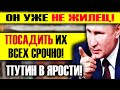 ЧРЕЗВЫЧАЙНО! ОН УЖЕ НЕ ЖИЛЕЦ! СТРОИТЕЛИ ОБВОРОВАЛИ ПУТИНА НА МИЛЛИОНЫ РУБЛЕЙ!