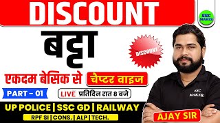 Discount (बट्टा) Maths Tricks | Maths Short Trick in hindi For UPP, RPF, SSC GD, Railway by Ajay Sir