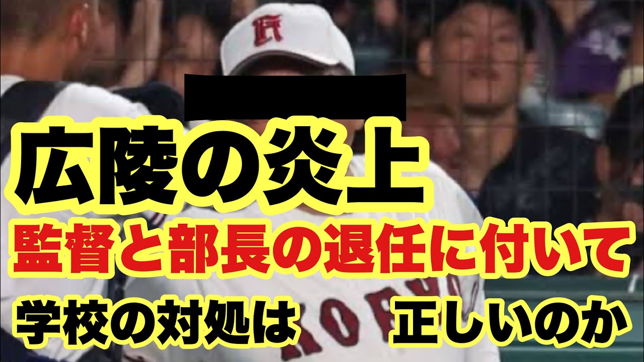 【高校野球】広陵の炎上と監督の退任について