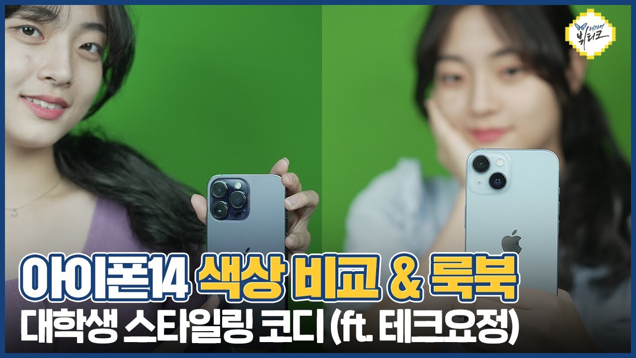 아이폰14 여대생 룩북 코디, 4종 4색 데일리룩 스타일링! iPhone 14 lookbook fashion