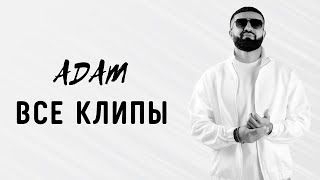 ADAM | ВСЕ КЛИПЫ | 20212023 #adam