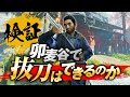 卯麦谷で抜刀したら死罪?それほんとぉ????【ゴーストオブツシマ】