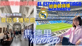 【西班牙自由行2023】Ep.14皇家馬德里班拿貝球場 Real Madrid El Estadio Santiago Bernabéu｜普拉多博物館 Museo Nacional Del Prado