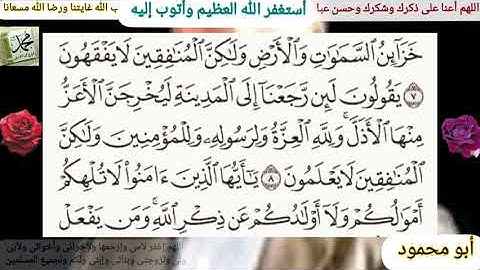 القرآن الكريم سورة المنافقون مكتوبة وقراءة بصوت جميل للشيخ خالد الجليل