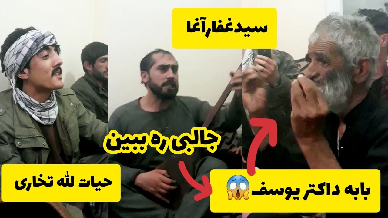 بابه داکتر یوسف سیدغفارآغا و حیات الله تخاری بسیار بالا۲۰۲۲/Baba Daktar Yusuf & Sayed Ghafar Agha