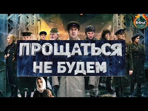 Прощаться не Будем (2018) Военная драма Full HD