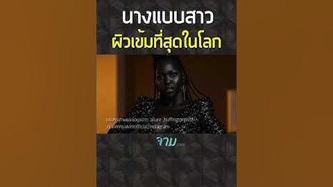 นางแบบสาว ผิวเข้มที่สุดในโลก