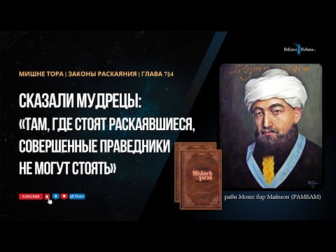 27. Законы Раскаяния: Сказано: «Там, где стоят раскаявшиеся, совершенные праведники не могут стоять»
