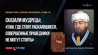видео: 27. Законы Раскаяния: Сказано: «Там, где стоят раскаявшиеся, совершенные праведники не могут стоять» картинка: 27. Законы Раскаяния: Сказано: «Там, где стоят раскаявшиеся, совершенные праведники не могут стоять»