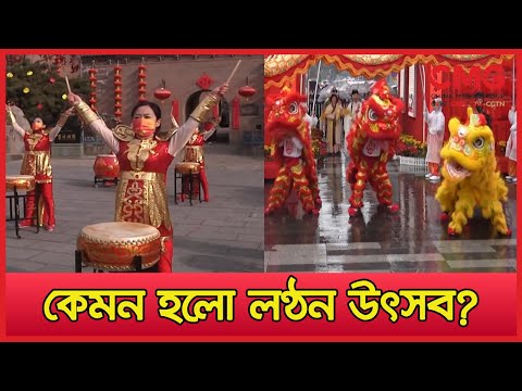 ভিডিও: চীনা নববর্ষ উদযাপন এবং লণ্ঠন উৎসব