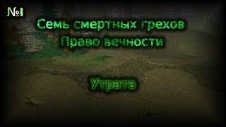 WarcraftIII - Семь смертных грехов: Право вечности(2 сезон 1 серия)