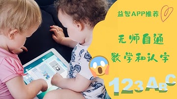 学龄前教育类App大推荐，孩子边玩边学数学认字棒棒哒 | K-2nd Educational APP Recommendation