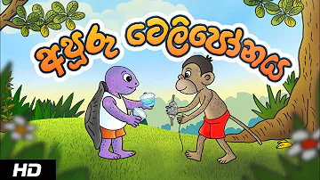 THE TELEPHONE | අපූරු ටෙලිපෝනය | Sinhala Cartoon