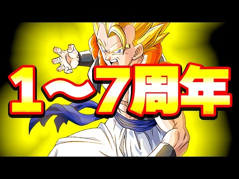 1～7周年フェス限アッセンブル！【ドッカンバトル】