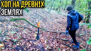 ЦІ ЗЕМЛІ ЗБЕРІГАЛИ ЇХ ТИСЯЧІ РОКІВ... Дивовижні знахідки! КОП З ГАУСС МД. Пошук з металошукачем