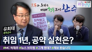 [🔴LIVE] 취임 1년, 유희태 완주군수 성적표는? | 취재중진담 특집 기획 라이브 2023.06.02
