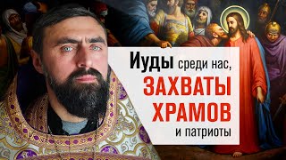 видео: Иуды среди нас, захваты храмов и патриоты (прот. Александр Проченко) @r_i_s картинка: Иуды среди нас, захваты храмов и патриоты (прот. Александр Проченко) @r_i_s
