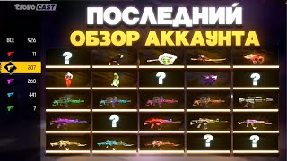 ПОСЛЕДНИЙ ОБЗОР НА АККАУНТ ЖАБЫ В FREE FIRE!