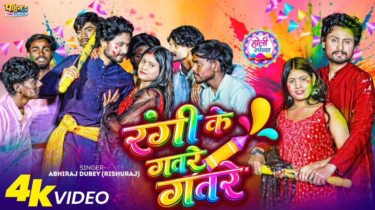 #Video | रंगी के गतरे गतरे | #Abhiraj_Dubey (Rishu Raj) | Rangi Ke Gatare Gatare | Holi Video 2026