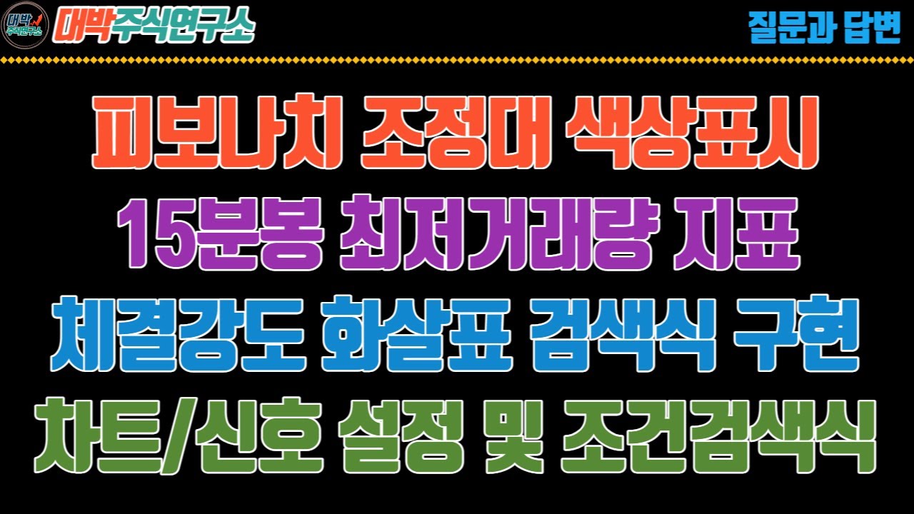 피보나치 조정대 색상표시/15분봉 최저거래량 지표/체결강도 화살표 검색식 구현/차트와 신호 설정 및 조건검색식