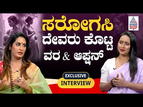 ಸರೋಗಸಿ ಮೂಲಕ ಮಗು ಪಡೆದರೆ ತಪ್ಪೇನು? | Roopa Iyer About Surrogacy | Roopa Iyer In Suvarna News