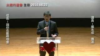 20100822 火把行道會 主日信息 與你在巔峰相會 Part5