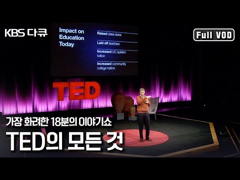 TED 강연에 선 빌 게이츠부터 스티븐 호킹까지! 18분의 마법이 만들어지기까지 “세상을 바꾸는 18분의 기적 TED” (KBS 120923 방송)