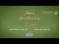 89 سورة الفجر المختصر في تفسير القرآن الكريم عبدالله الأسمري