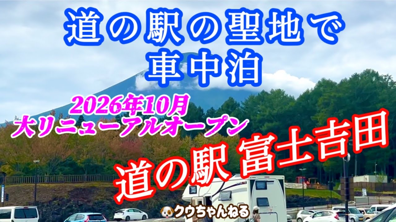 【道の駅の聖地】富士吉田で車中泊 リニューアル工事中