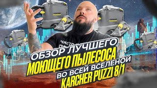 Обзор лучшего моющего пылесоса во Вселенной. Karcher Puzzi 8/1.