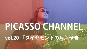 PICASSO CHANNEL vol.20 『ダイヤモンドの月』予告