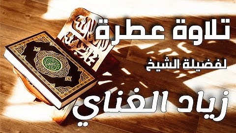 تلاوات عطرة : تلاوة عطرة لفضيلة الشيخ زياد الغناي (تريح النفس)