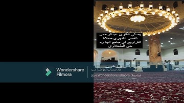 قيام 27 + الدعاء من رمضان 1444 هـ للقارئ عبدالرحمن ناصر الشهري
