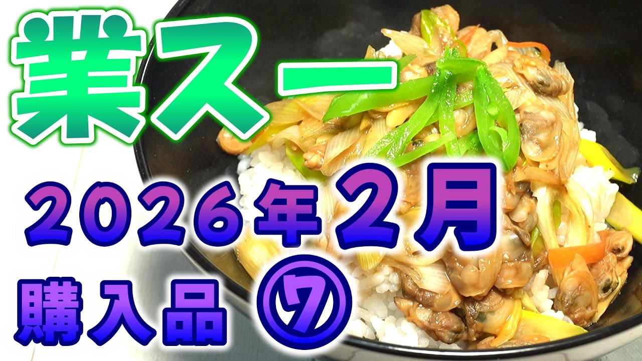 【業スー】業務スーパー 2026年2月購入品 ⑦