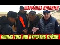 ЗАМОНАВИЙ СОВЧИЛАР/БОЗОРНИ ПОРТЛАТДИК/ШАРМАНДА (Охунов тв)