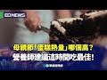 母親節「蛋糕熱量」哪個高？營養師建議這時間吃最佳！｜👍小編推新聞 20240502