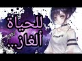 للحياة ألغاز مؤثرة ومدهشة مع الكلمات للحياة ألغاز مؤثرة ومدهشة مع الكلمات