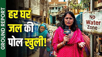 5000 की आबादी, एक बूंद पानी नहीं! | Ground Report: हर घर जल योजना की सच्चाई | Bihar Election 2025