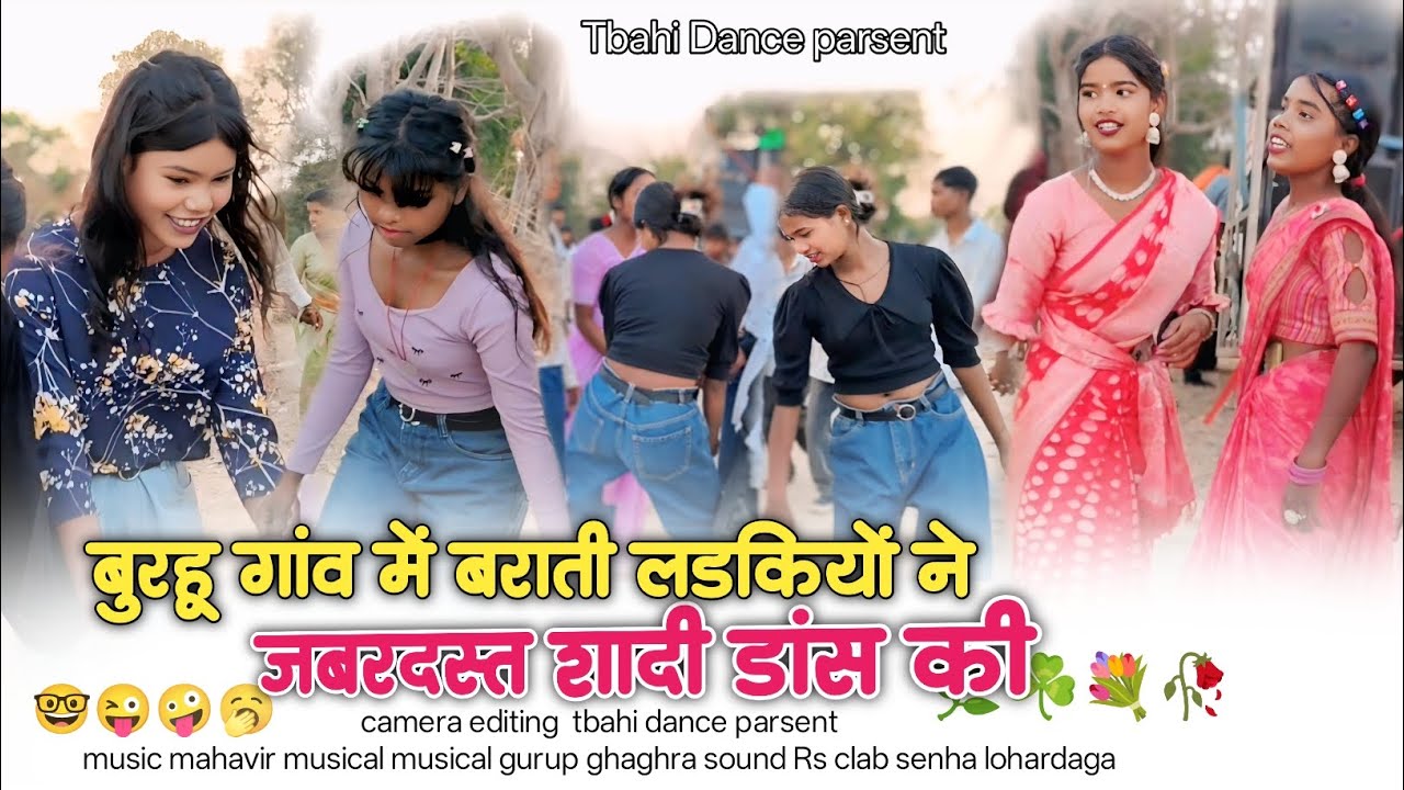 बुरहू गांव में बराती लड़कियों ने जबरदस्त  डांस की भयाकर छपरी वाला डांस पिठूवाईर टोली की लडकीयाॅं💃