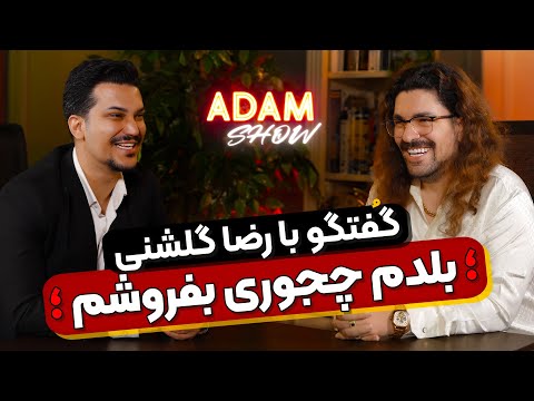 گفتگوی جذاب آدام مرادی با رضا گلشنی از فروش خلاقانه تا هدف گذاری و واقعیت اقتصاد در ایران آدام شو