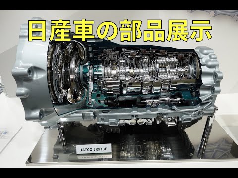 「人とくるまのテクノロジー展2022 YOKOHAMA」で見かけた日産車の部品