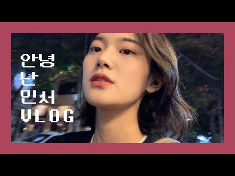 [안녕 난 민서! #1] 가수 민서의 첫 브이로그 VLOG! 함께 보시조.