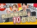 香港日本人在台灣被嚇死的10件事情!! Ft. @TommyTommy Japan  【港台日文化差異】