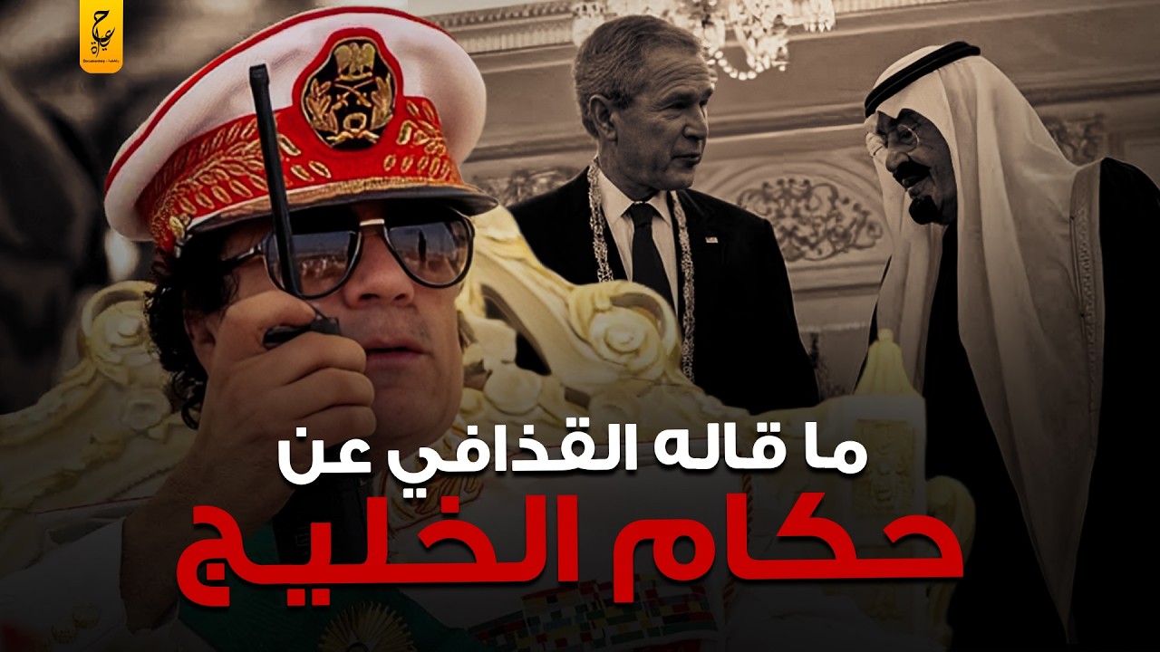 ماقاله القذافي عن حكام الخليج وسبب خوفهم منه