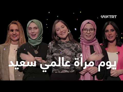 فيديو: لماذا من الجيد أن تكوني امرأة