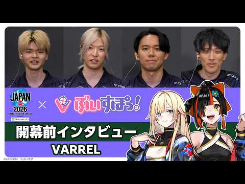 【ぶいすぽっ！】ストリートファイターリーグ JAPAN 2026 開幕直前インタビュー |「VARREL」編