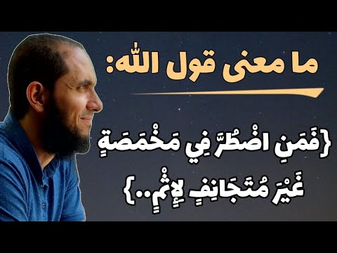 ما معنى قول الله فمن اضطر في مخمصة غير متجانف لإثم د أحمد رجب